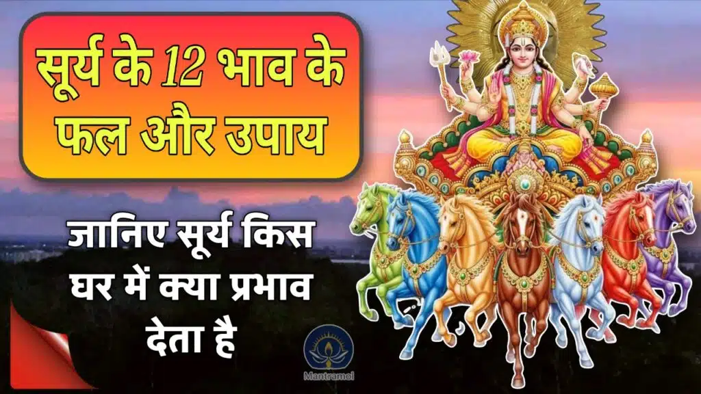 Surya ke 12 Bhav ke Phal aur Upay