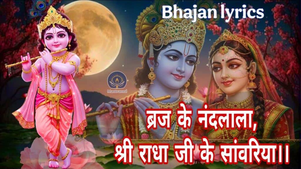 Braj Ke Nandlala Bhajan Lyrics | ब्रज के नंदलाला राधा जी के सांवरिया