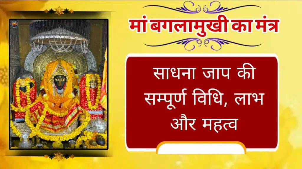 मां बगलामुखी का मंत्र | साधना जाप की सम्पूर्ण विधि, लाभ और महत्व