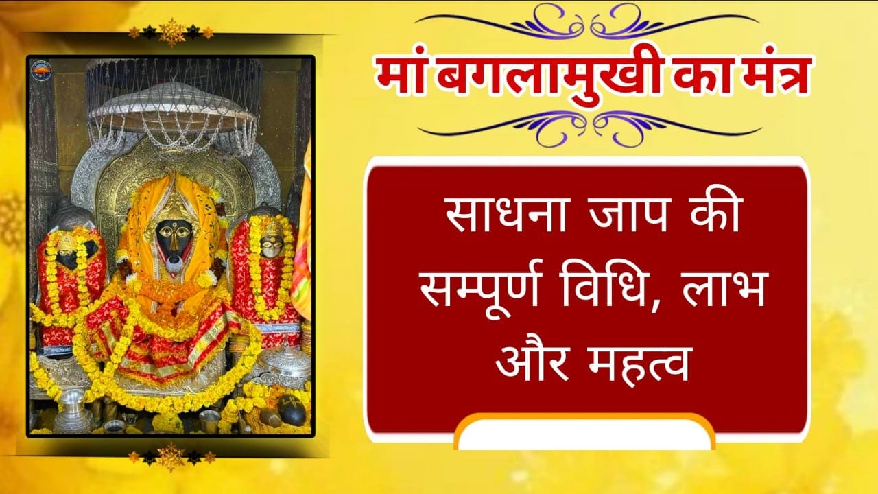 मां बगलामुखी का मंत्र | साधना जाप की सम्पूर्ण विधि, लाभ और महत्व