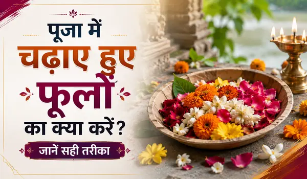 पूजा में चढ़ाए हुए फूलों का क्या करें? जानें सही तरीका