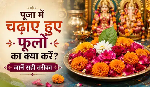 पूजा में चढ़ाए हुए फूलों का क्या करें? जानें सही तरीका
