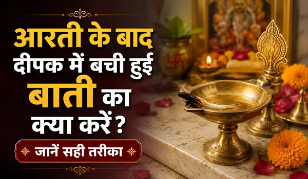 आरती के बाद दीपक में बची हुई बाती का क्या करें? जानें सही तरीका
