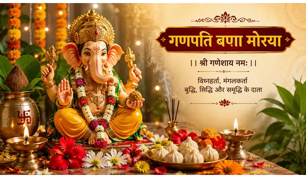 Ganesh Chaturthi 2026: कब है, तिथि, पूजा का शुभ मुहूर्त और गणेश स्थापना विधि
