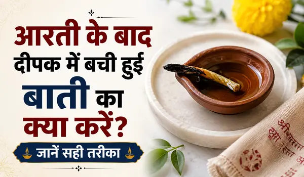 आरती के बाद दीपक में बची हुई बाती का क्या करें? जानें सही तरीका