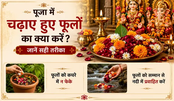 पूजा में चढ़ाए हुए फूलों का क्या करें? जानें सही तरीका