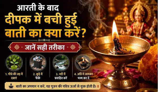 आरती के बाद दीपक में बची हुई बाती का क्या करें? जानें सही तरीका