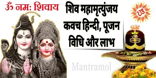 शिव महामृत्युंजय कवच : हिन्दी में सम्पूर्ण, पूजा विधि और लाभ
