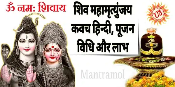 शिव महामृत्युंजय कवच : हिन्दी में सम्पूर्ण, पूजा विधि और लाभ
