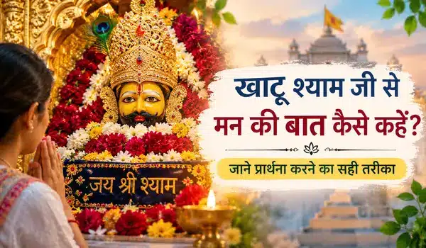 Khatu Shyam Ji se Man Ki Baat Kaise Kahen, जाने प्रार्थना करने का सही तरीका