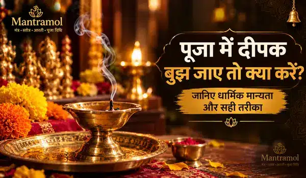 पूजा में दीपक बुझ जाए तो क्या करें जानिए धार्मिक मान्यता और सही तरीका