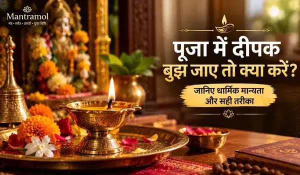 पूजा में दीपक बुझ जाए तो क्या करें
