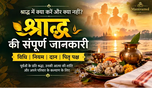 श्राद्ध में क्या करें और क्या नहीं जानिए जरूरी नियम और दान विधि