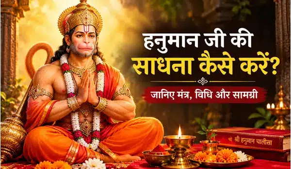 हनुमान जी की साधना कैसे करें जानिए मंत्र, विधि और सामग्री