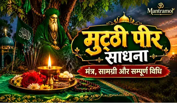 Mutthi peer sadhna।। मुट्ठी पीर साधना, मंत्र, सामग्री और सम्पूर्ण विधि